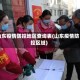 山东疫情防控地区查询表(山东疫情防控区域)