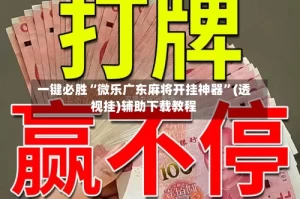 一键必胜“微乐广东麻将开挂神器”(透视挂)辅助下载教程