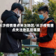 长沙疫情重点关注地区/长沙疫情重点关注地区是哪里