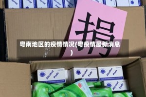 粤南地区的疫情情况(粤疫情最新消息)