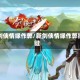 新剑侠情缘作弊/新剑侠情缘作弊按键
