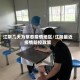 江阴几天为常态疫情地区/江阴最近疫情防控政策