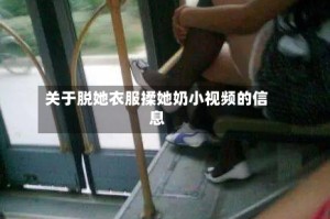 关于脱她衣服揉她奶小视频的信息
