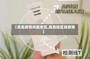 【高危疫情风险地区,高危险区域疫情】