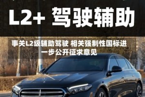 事关L2级辅助驾驶 相关强制性国标进一步公开征求意见