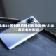 小米11系列售后服务新政发布/小米11售后多长时间