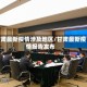 甘肃最新疫情涉及地区/甘肃最新疫情报告发布