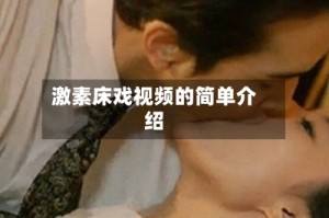 激素床戏视频的简单介绍