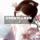 王爷狠狂野(王爷太狠)