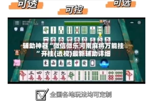 辅助神器“微信微乐河南麻将万能挂”开挂(透视)最新辅助详细