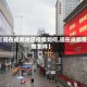 【现在成都地区疫情如何,现在成都疫情怎样】