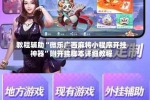 教程辅助“微乐广西麻将小程序开挂神器”附开挂脚本详细教程