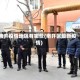 南开疫情地区有哪些(南开区最新疫情)