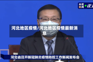 河北地区疫情/河北地区疫情最新消息