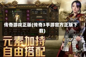 传奇游戏正版(传奇3手游官方正版下载)
