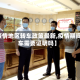 【疫情地区转车政策最新,疫情期间转车需要证明吗】