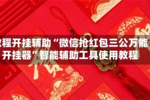 教程开挂辅助“微信抢红包三公万能开挂器”智能辅助工具使用教程