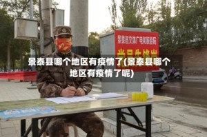景泰县哪个地区有疫情了(景泰县哪个地区有疫情了呢)