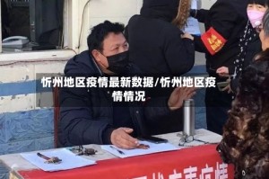 忻州地区疫情最新数据/忻州地区疫情情况