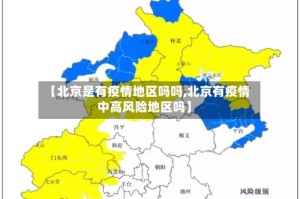 【北京是有疫情地区吗吗,北京有疫情中高风险地区吗】