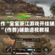 一键操作“宝宝浙江游戏开挂辅助器”(作弊)辅助透视教程