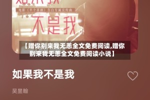 【赠你别来我无恙全文免费阅读,赠你别来我无恙全文免费阅读小说】