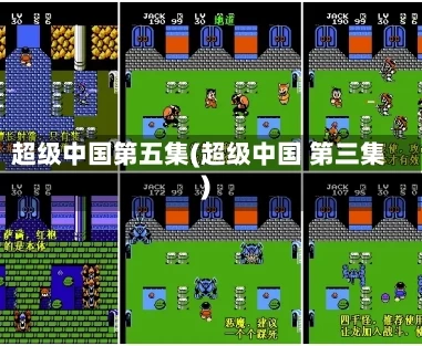 超级中国第五集(超级中国 第三集)