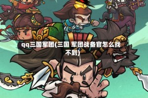qq三国军团(三国 军团战备官怎么找不到)