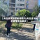 【海淀清河地区疫情情况,海淀清河地区疫情情况如何】