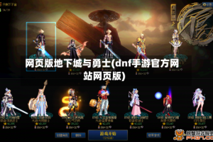 网页版地下城与勇士(dnf手游官方网站网页版)