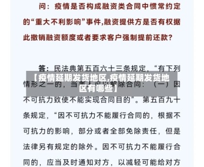 【疫情延期发货地区,疫情延期发货地区有哪些】
