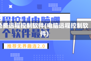 免费远程控制软件(电脑远程控制软件)