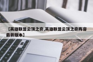 【英雄联盟云顶之弈,英雄联盟云顶之弈阵容最新版本】