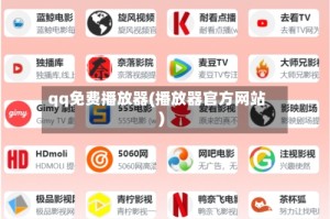 qq免费播放器(播放器官方网站)