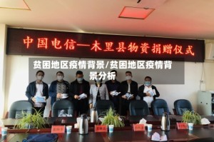 贫困地区疫情背景/贫困地区疫情背景分析