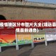 靖远疫情地区分布图片大全(靖远县疫情最新通告)