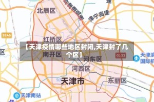 【天津疫情哪些地区封闭,天津封了几个区】
