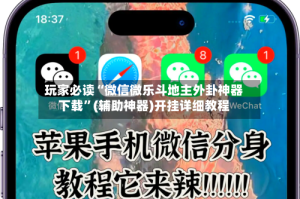玩家必读“微信微乐斗地主外卦神器下载”(辅助神器)开挂详细教程
