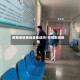 疫情地区体检会推迟吗/疫情影响体检