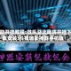 辅助开挂教程:微乐湖北麻将开挂下载安装!科技辅助神器手机版