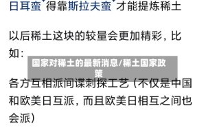 国家对稀土的最新消息/稀土国家政策