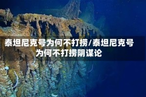 泰坦尼克号为何不打捞/泰坦尼克号为何不打捞阴谋论
