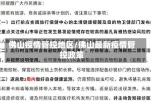 佛山疫情管控地区/佛山最新疫情管控政策