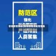 管控疫情地区(管控疫情地区有哪些)