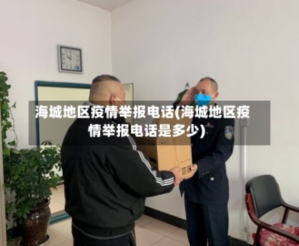 海城地区疫情举报电话(海城地区疫情举报电话是多少)