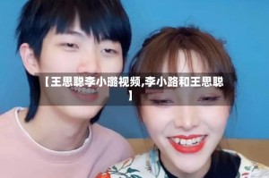 【王思聪李小璐视频,李小路和王思聪】