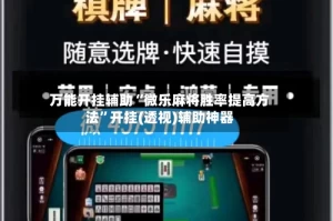万能开挂辅助“微乐麻将胜率提高方法”开挂(透视)辅助神器