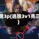 逃脱3p(逃脱3v1壳三)