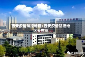 西安疫情防控地区/西安疫情防控地区分布图