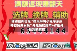 辅助最新信息“微乐麻将小程序必赢神器免费安装”开挂辅助脚本+详细开挂安装教程